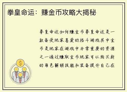 拳皇命运：赚金币攻略大揭秘