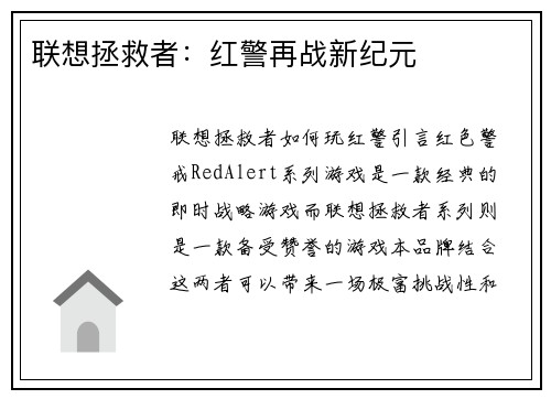 联想拯救者：红警再战新纪元