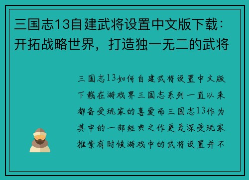 三国志13自建武将设置中文版下载：开拓战略世界，打造独一无二的武将阵容