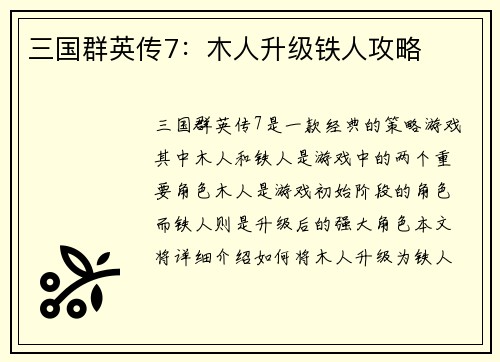 三国群英传7：木人升级铁人攻略