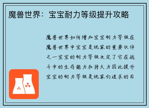 魔兽世界：宝宝耐力等级提升攻略