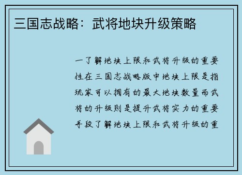 三国志战略：武将地块升级策略