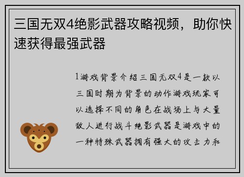 三国无双4绝影武器攻略视频，助你快速获得最强武器