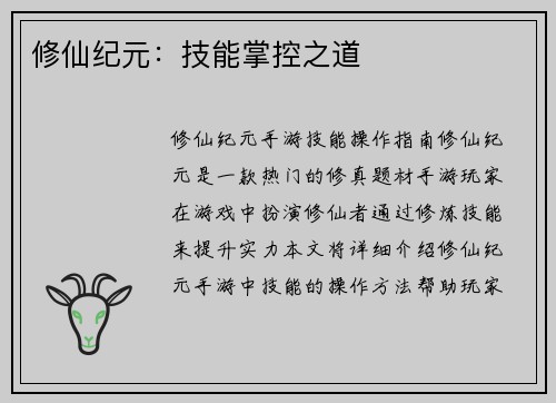 修仙纪元：技能掌控之道
