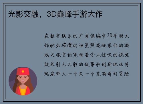光影交融，3D巅峰手游大作