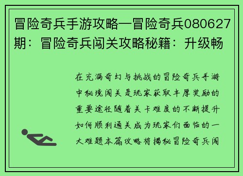 冒险奇兵手游攻略—冒险奇兵080627期：冒险奇兵闯关攻略秘籍：升级畅游秘境