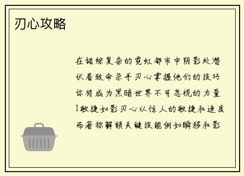 刃心攻略