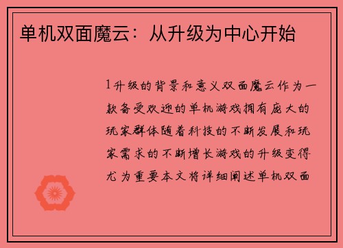 单机双面魔云：从升级为中心开始