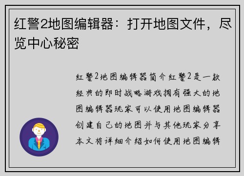 红警2地图编辑器：打开地图文件，尽览中心秘密
