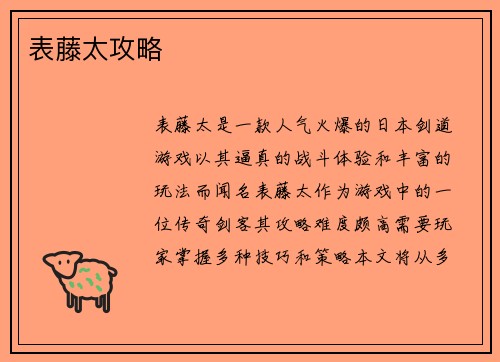 表藤太攻略